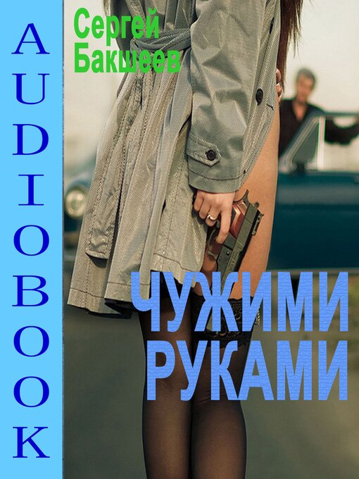 Title details for Чужими руками by Бакшеев Сергей - Available